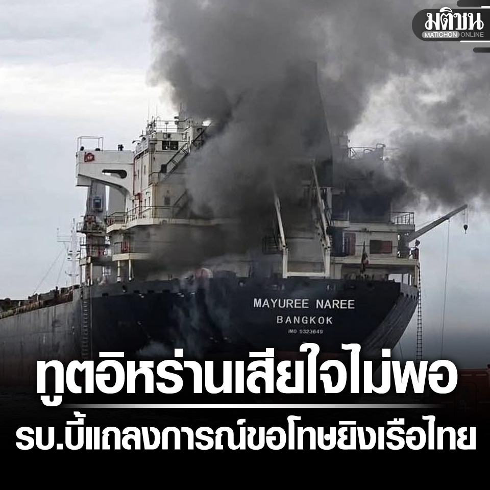 MatichonOnline's tweet photo. รบ.บี้ทูตอิหร่านเสียใจไม่พอ ยิงเรือไทย ต้องแถลงการณ์ขอโทษ เร่งประสานโอมาน ช่วย 3 ลูกเรือ 

#มติชนออนไลน์ #อิหร่าน https://t.co/95w0vQALom