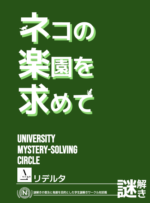 学生謎解きサークル対抗戦 tweet media