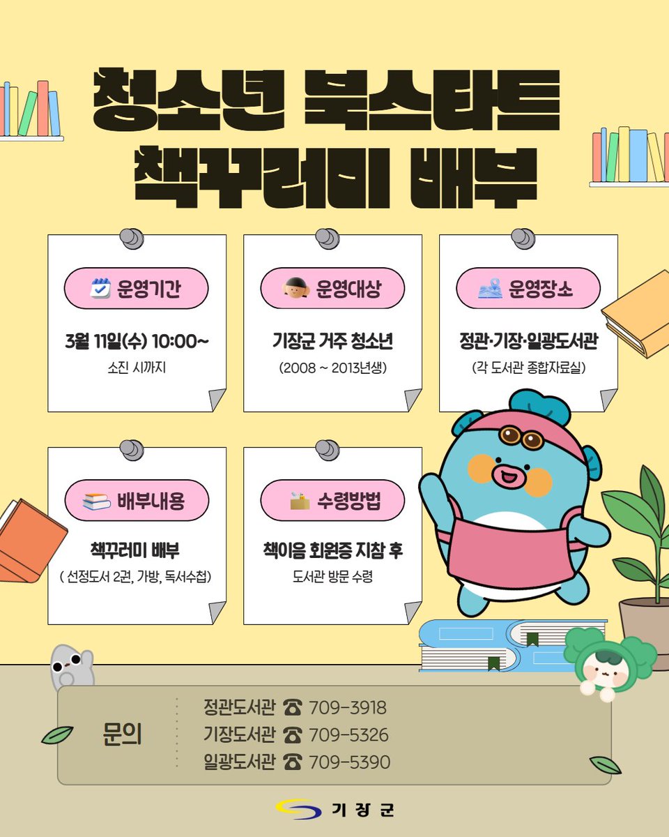 📚 기장군 청소년 북스타트 책꾸러미 배부

📖 책과 함께 성장하는 시간
기장군 도서관에서 시작해 보세요!

#기장군 #기장군도서관 #정관도서관 #기장군청소년 #청소년북스타트 #북스타트 #책꾸러미 #청소년독서 #도서관프로그램 #독서습관