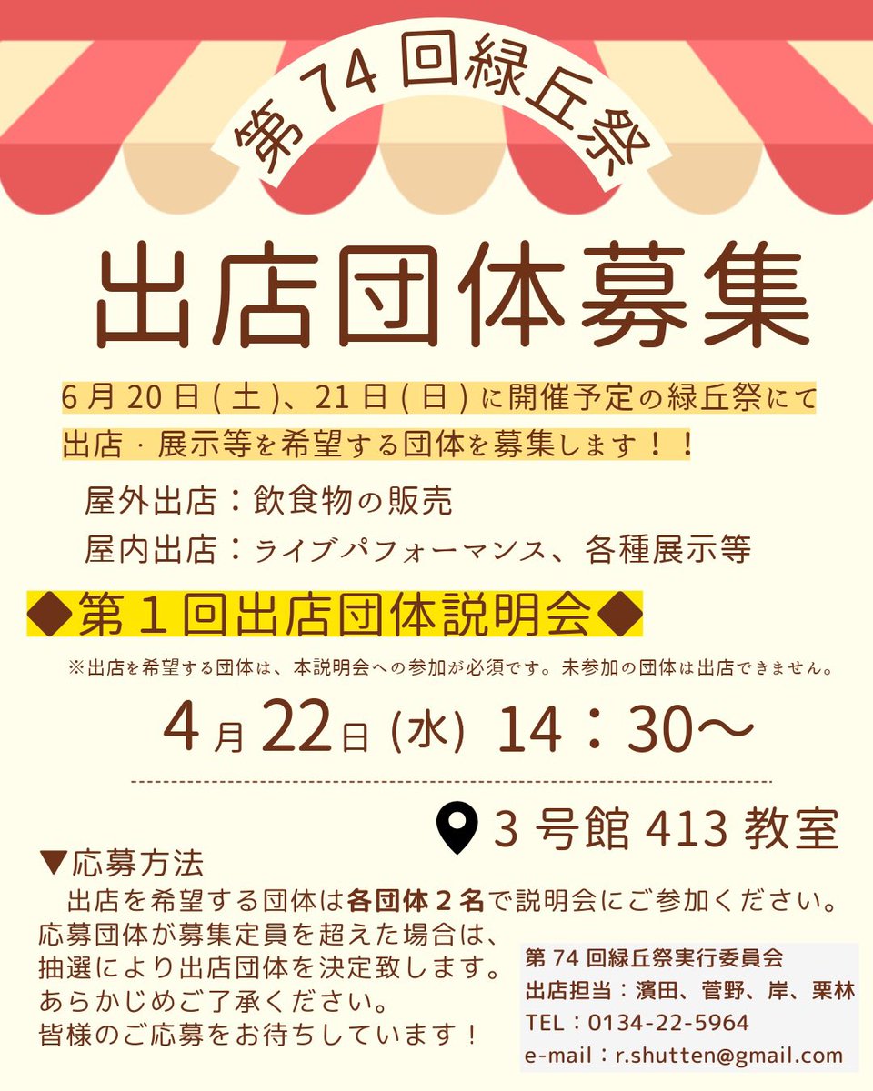 ryokujitsu's tweet photo. 出店団体説明会を行います！

4/22(水) 14:30-
場所:3号館413教室

出店希望の団体は要チェックしてください！ https://t.co/JY4DYEZ5sy