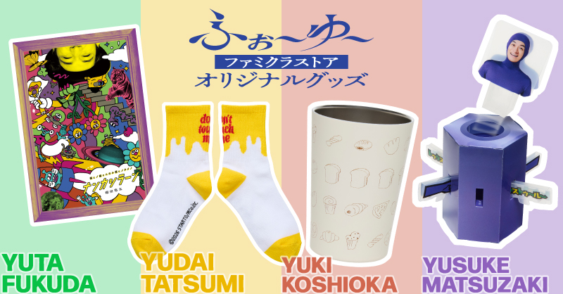 MerchCompany_jp's tweet photo. ●ふぉ～ゆ～ファミクラストアオリジナルグッズ(プロデュースグッズ)

ファミクラストア(店舗・オンライン)にて、販売を開始しております。