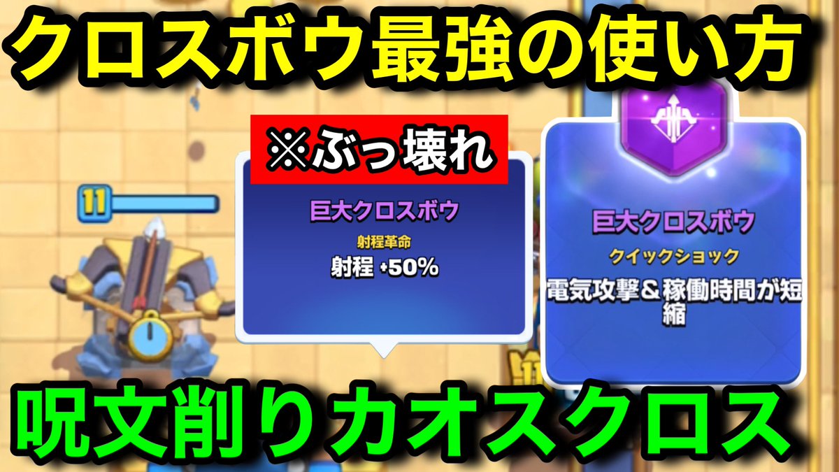 これガチデッキ 【クラロワ】カオス最強クロスボウ入り呪文削りデッキ
