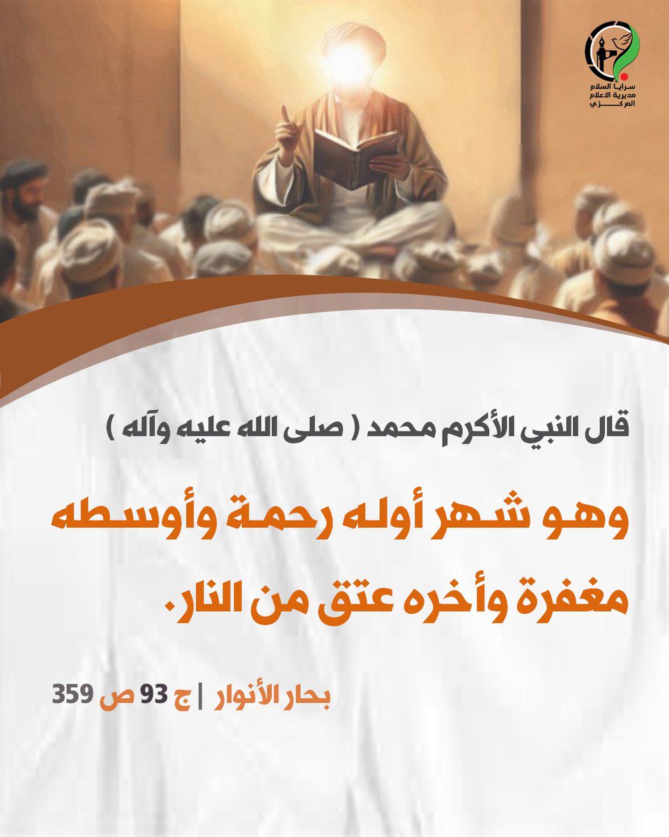 قال النبي الأكرم محمد (صلى الله عليه وآله):
"وهو شهر أوله رحمة وأوسطه مغفرة وأخره عتق من النار"

بحار الأنوار | ج 93 - ص 359