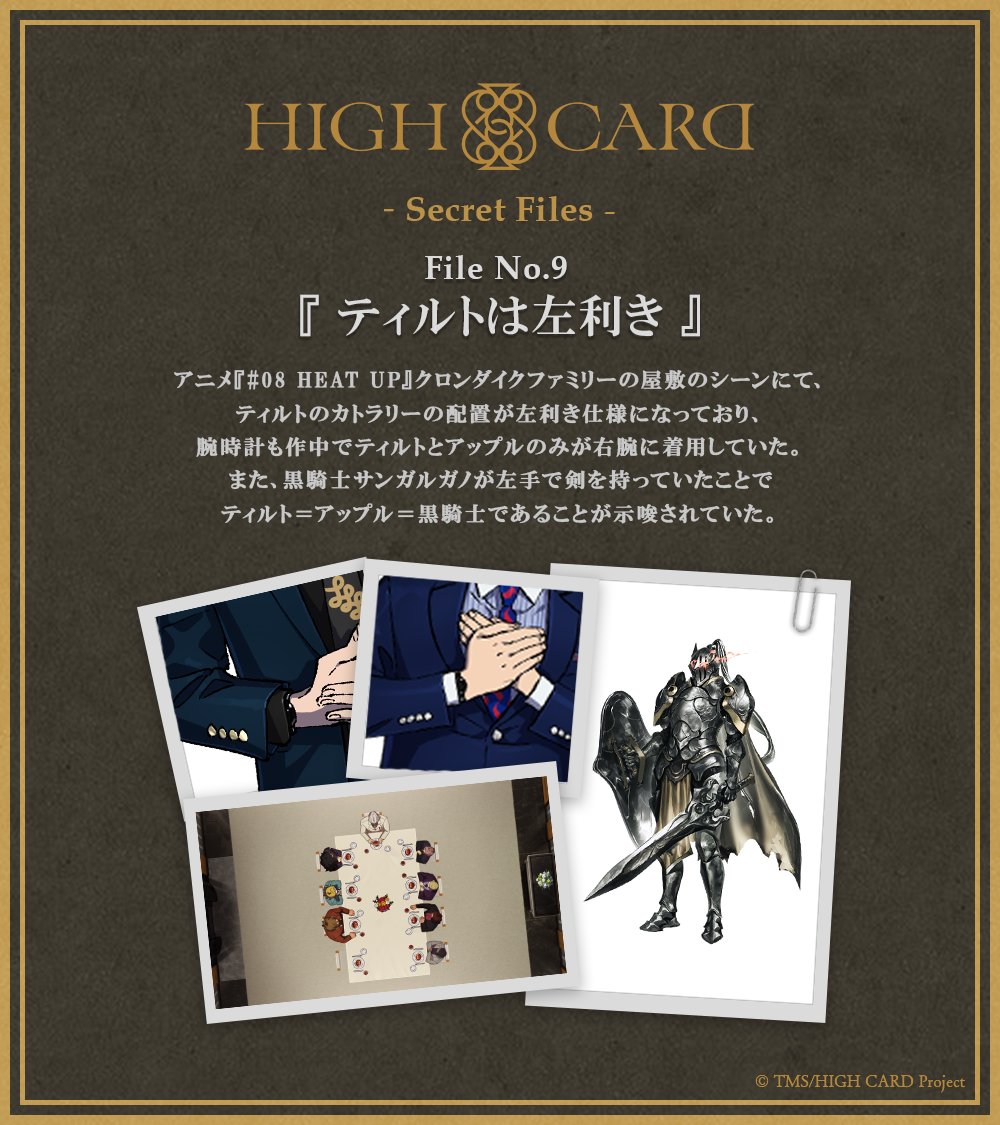 ♠️♥️・・・ HIGH CARD -secret files- ・・・♦️♣️ 『HIGH CARD