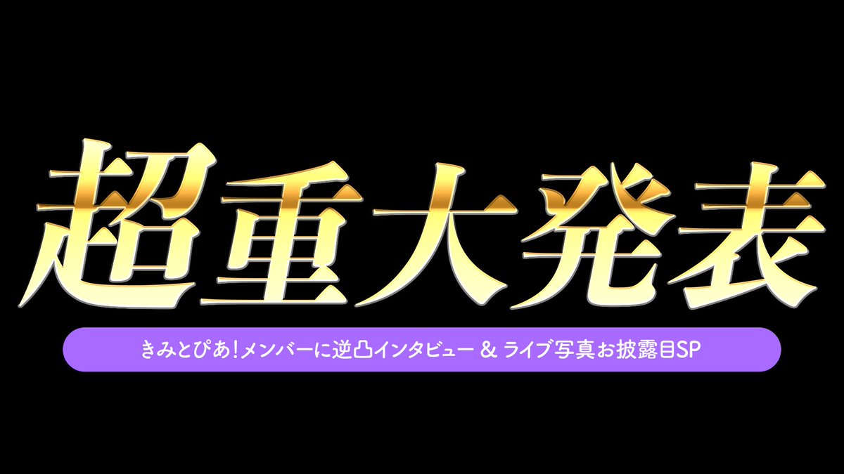 💜明日19:30~超重大発表💜

🗓3/15(日)19:30~@ありをツイキャス
"ありを史上最大の超重大発表"
を生放送で発表します。

きみとぴあ！メンバーへ電話
ライブ写真お披露目もします

僕のことを1mmでも知ってる人
全員来て欲しいです。

⬇️配信はこちら⬇️
twitcasting.tv/ariwo_96yme