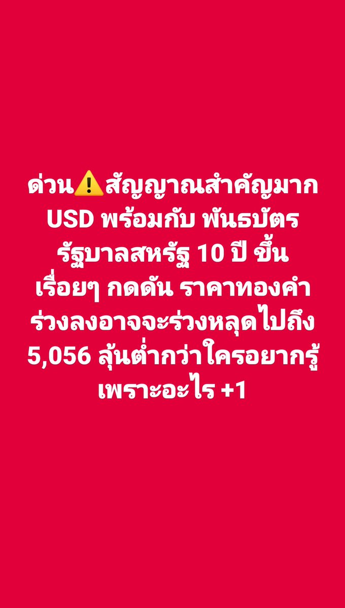 ด่วน⚠️สัญญาณสำคัญมาก USD พร้อมกับ พันธบัตรรัฐบาลสหรัฐ 10 ปี ขึ้นเรื่อยๆ กดดัน ราคาทองคำร่วงลงอาจจะร่วงหลุดไปถึง 5,056 ลุ้นต่ำกว่าใครอยากรู้เพราะอะไร +1