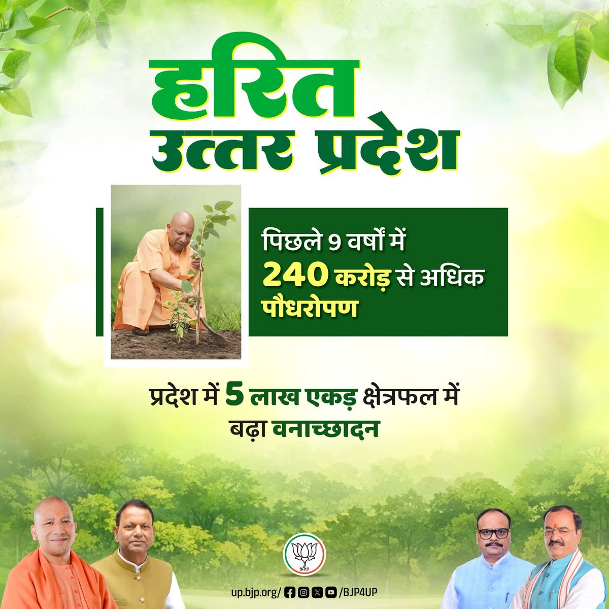 भाजपा की डबल इंजन सरकार में प्रदेश का हरित आवरण लगातार सुदृढ़ हो रहा है। 

पिछले 9 वर्षों में 240 करोड़ से अधिक पौधरोपण

#नवनिर्माण_के_नौ_वर्ष #BJP4ViksitBharat #BJP4UP