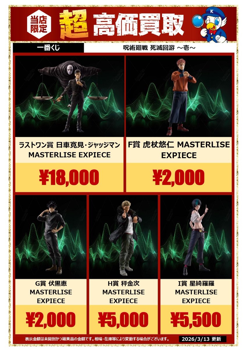 🔥【一番くじ 高価買取】🔥 #呪術廻戦 #死滅回游 壱 #日車寛見