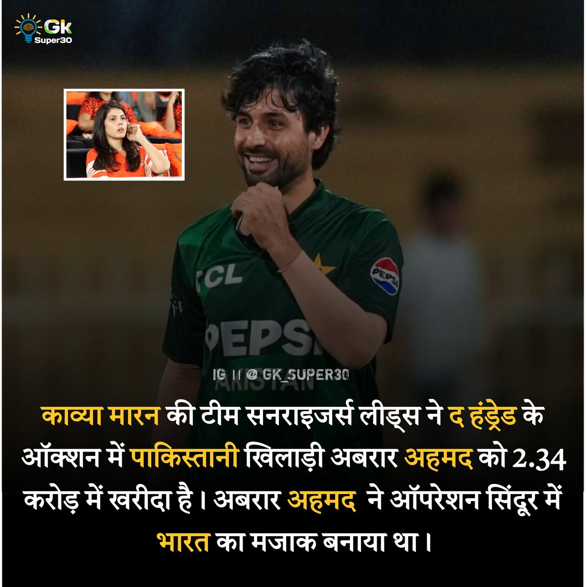 काव्या मारन की टीम सनराइजर्स लीड्स ने द हंड्रेड केऑक्शन में पाकिस्तानी खिलाड़ी अबरार अहमद को 2.34 करोड़ में खरीदा है। अबरार अहमद  ने ऑपरेशन सिंदूर में भारत का मजाक बनाया था।
