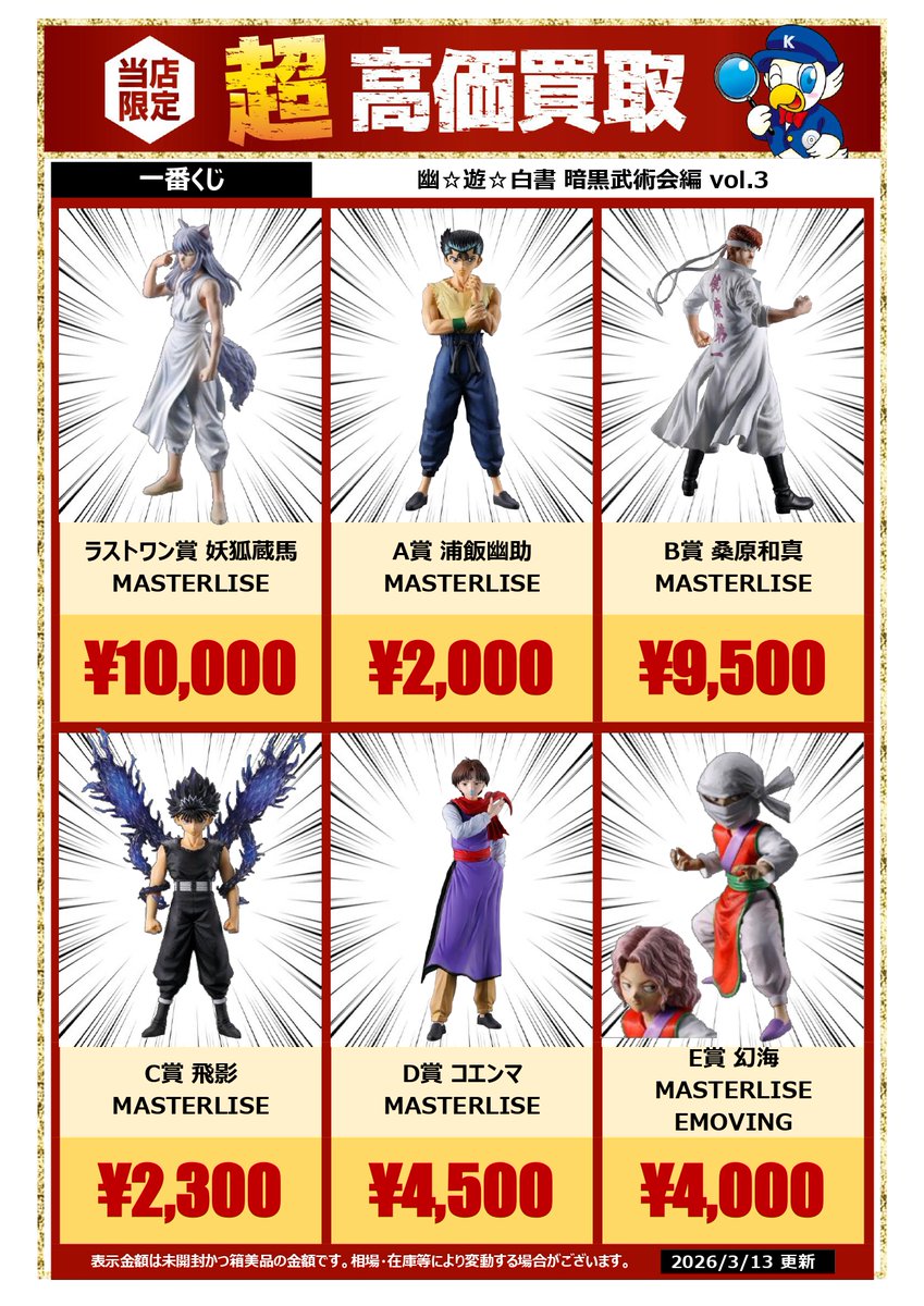 🔍🔍買取情報🔍🔍 #一番くじ #幽☆遊☆白書 #暗黒武術会編 #vol.3 #浦
