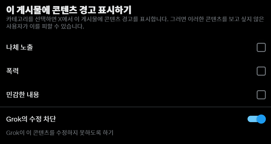 📢 여러분! 이 Grok 그록 수정 차단 기능 이제 웹에도 생겼어요!
이제 트위터에 이미지 올리실 때, 깃발 아이콘 누르고 해당 부분 꼭 체크해서 올리세요! 
근데 갤럭시는 아직인 것 같습니다...😂