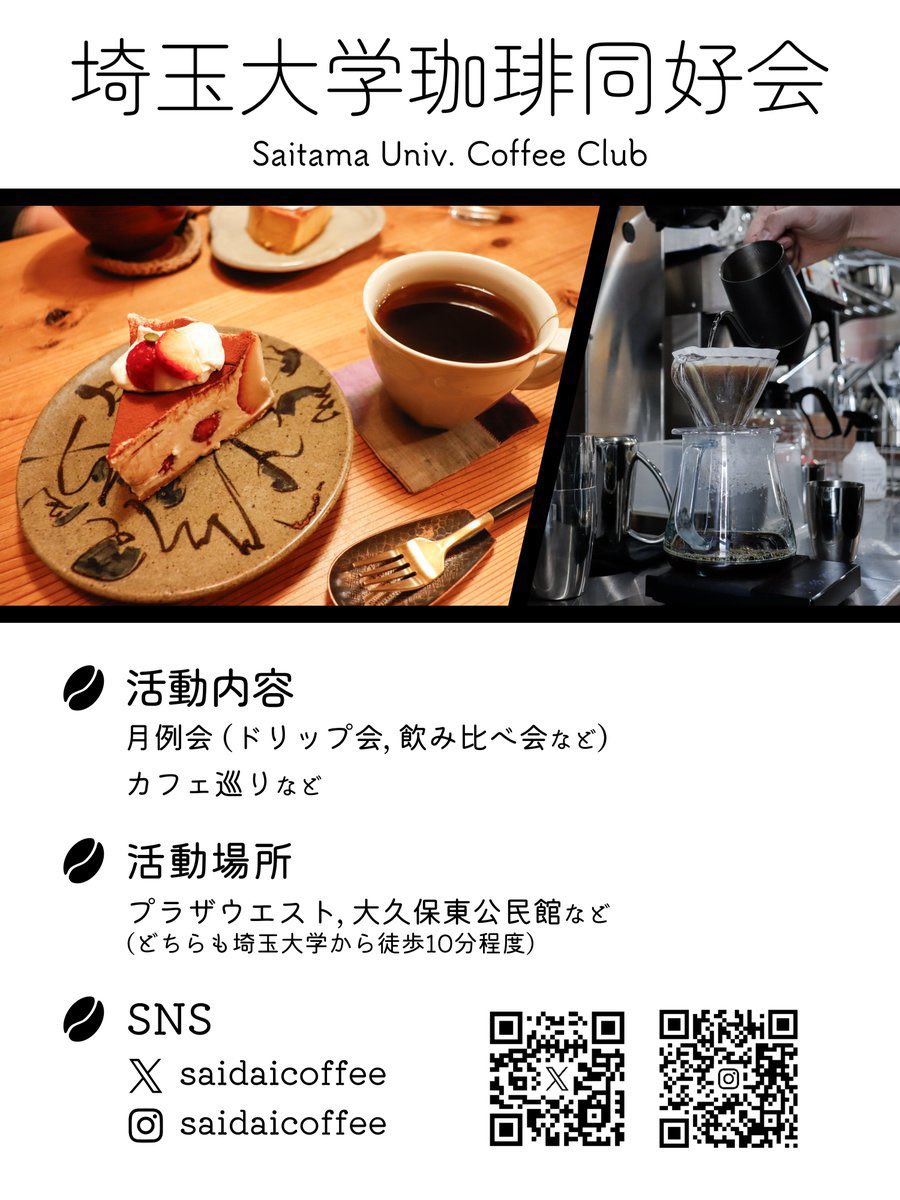 saidaicoffee's tweet photo. #春から埼大 の皆さん、合格おめでとうございます🌸

【埼玉大学珈琲同好会】では皆で自由に珈琲を楽しんだり、珈琲のプロの方々に協力してもらい本格的なセミナー等を行ったり、珈琲好きの人が気軽に楽しめるサークルです！

4月新歓やります！！！

11月の学祭にも出店予定です！

#埼玉大学 https://t.co/kqdDw5ZJ3M