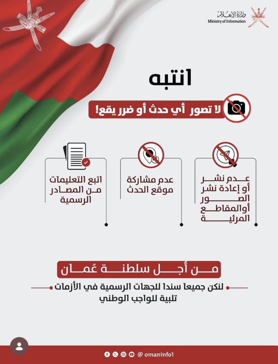 nsn20_'s tweet photo. الوطنية التي تربّينا عليها منذ صغرنا يجب أن تظهر اليوم في وعينا وتصرفاتنا للحفاظ على وطننا.  
اجعلوا عُمان نصب أعينكم، ولا تعرّضوها للخطر بسبب صورة أو فيديو.

#عمان_خط_أحمر https://t.co/E0e8zInbaQ
