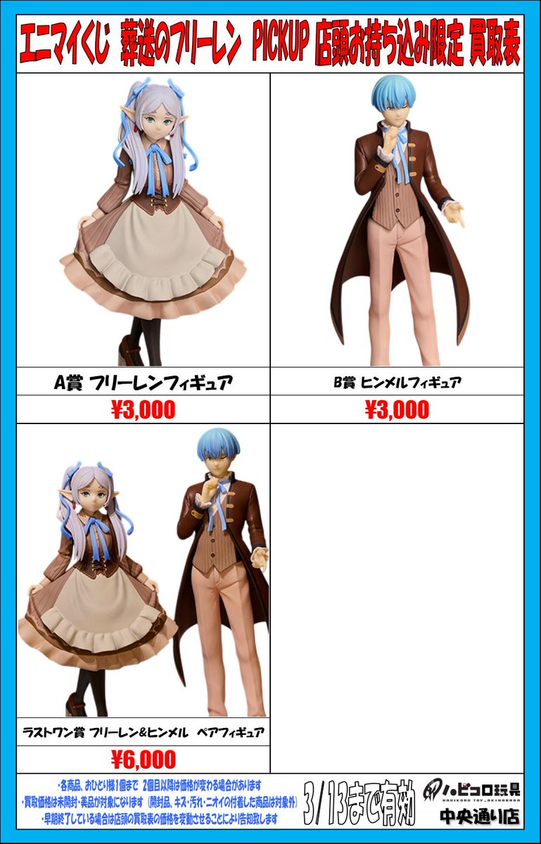 ☆買取情報☆ #フリーレン #エニマイくじ エニマイくじ×葬送の