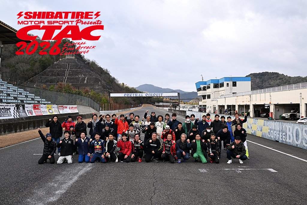 CTAC2026当日の写真が公開されましたので、HPよりご覧ください。centraltimeattack.net
#CTAC #TimeAttack #centralcircuit