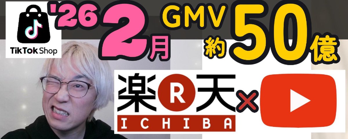 山下智博🎙️TikTokShop専門家 (@jibo33) / Posts / X