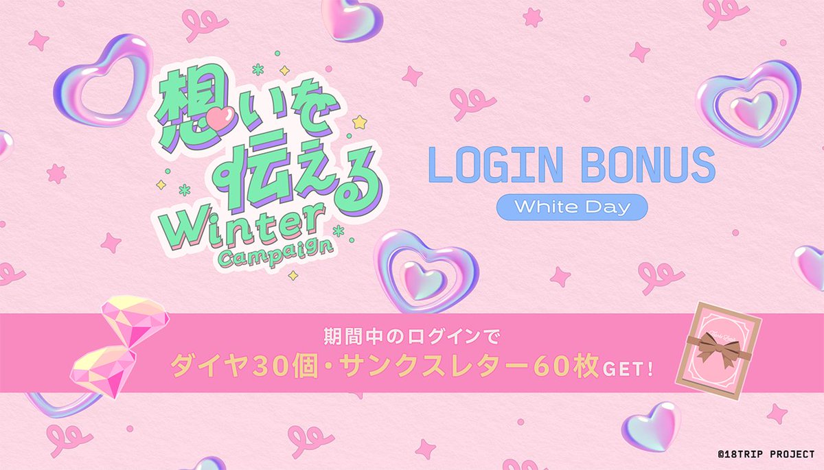 💝本日限定！ログインボーナス開催中💝 『想いを伝えるWinter