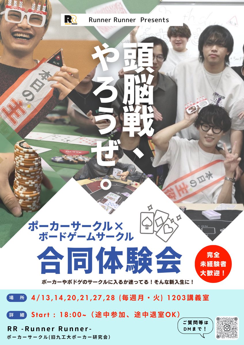 RR_Poker_Izuka's tweet photo. 2026も、体験会、やります。
サークル選び困ってる方、一旦来てみては?
#春から九工大
#RunnerRunner
#poker
#ポーカー https://t.co/dFlJ99qn71