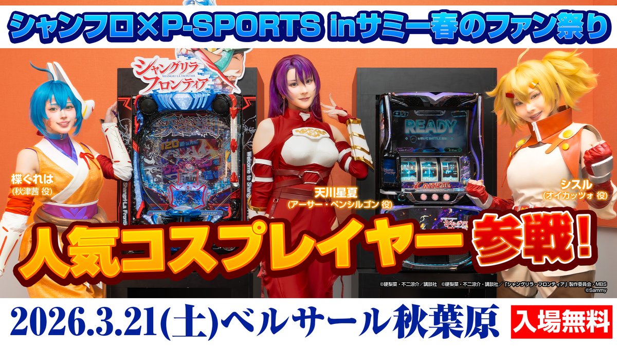 コスパ最強★極上クサントロエア・プレイシー　185本以上 イベント情報】 『シャンフロ × P-SPORTS inサミー春のファン祭』特設