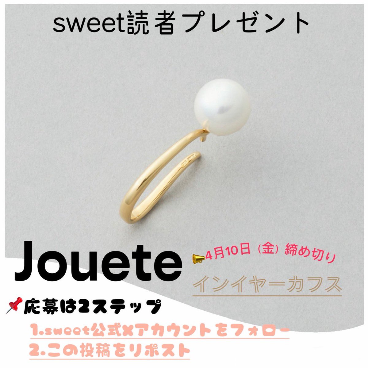 sweet_twjp's tweet image. 🩶#sweet 読者プレゼント🩶
＼Joueteから豪華プレゼント／
sweet公式Xアカウント（@sweet_twjp）をフォロー
&amp;amp;このポストをリポストしてね！
一つ目はこちら💭