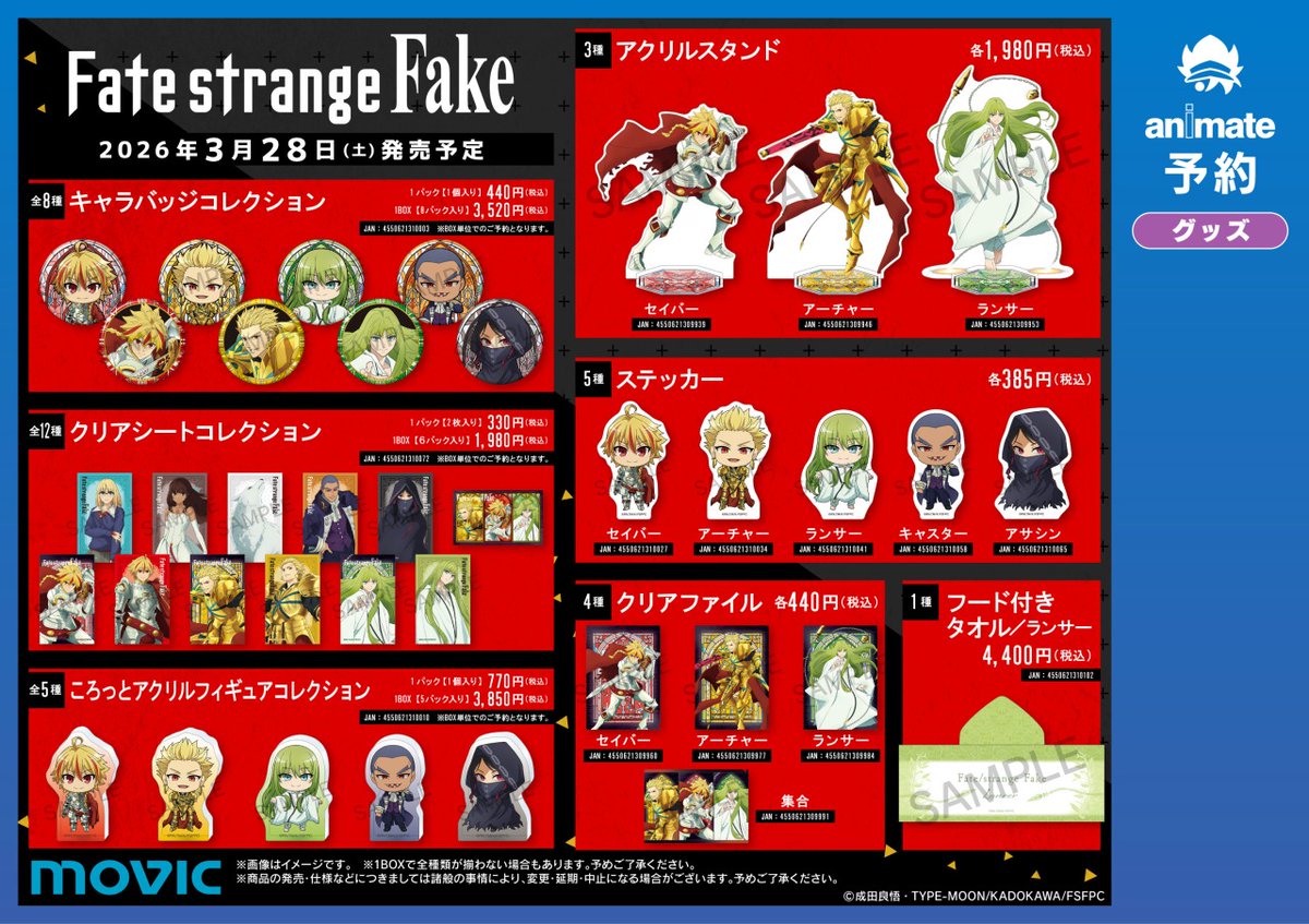 ◤TVアニメ『Fate/strange Fake』アニメイトフェア ◢ ＼3/28(土)～4