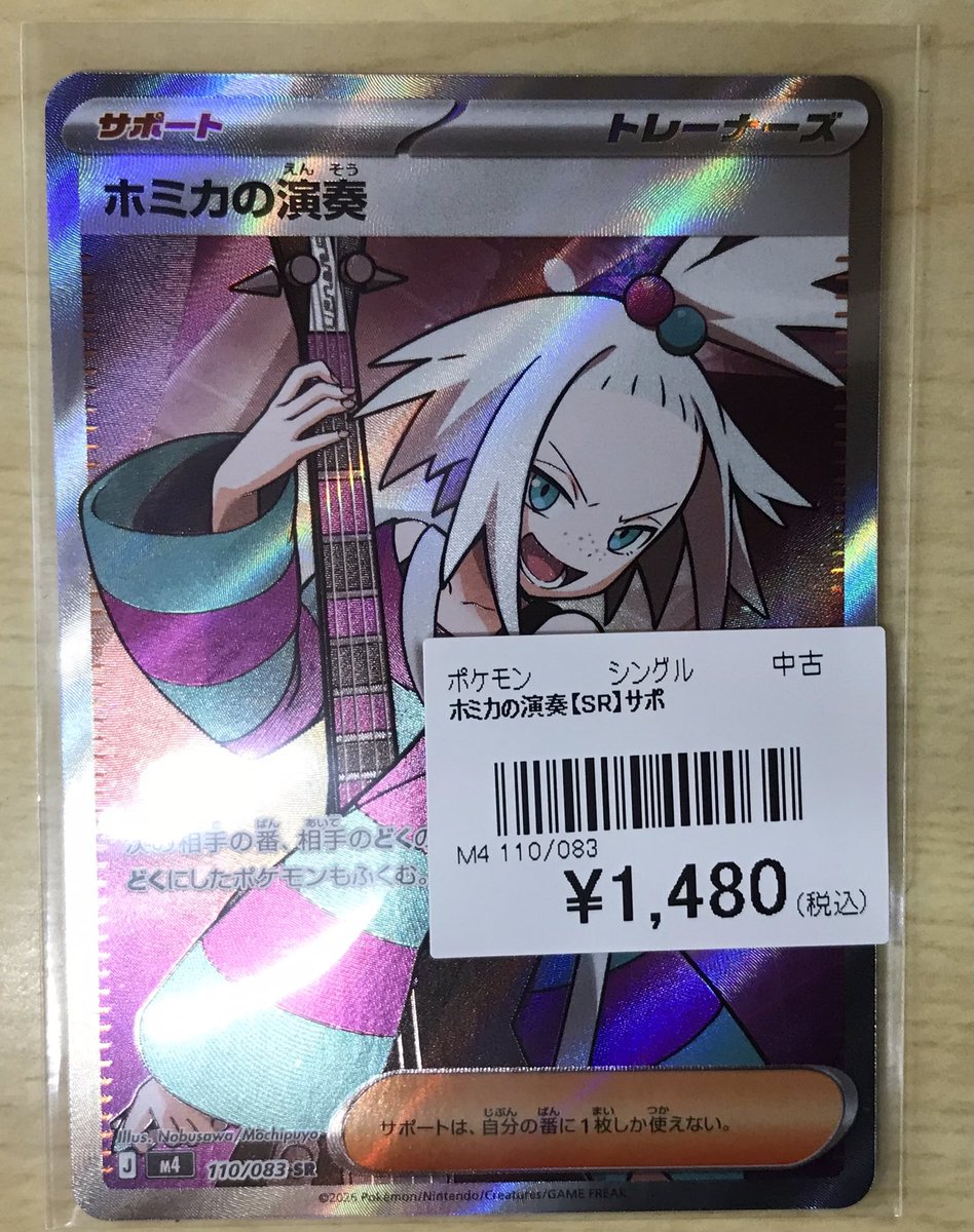 ポケカ 販売情報】 お買取させていただきました✨ ホミカの演奏 SR