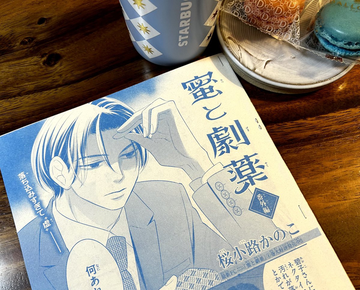 ベツコミ発売日です 『 蜜と劇薬 』、本編はお休みですが4巻所収の番外