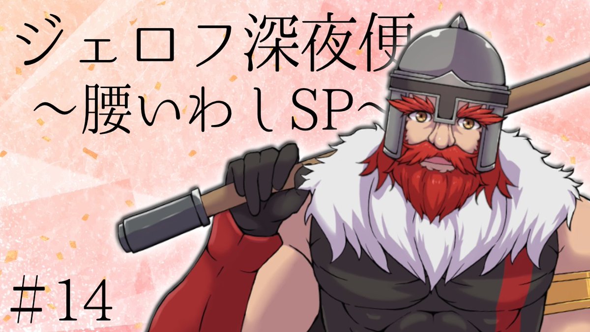 本日3/13 21:30〜 ソロ生配信！🕺
クエストで痛手を負ったおじさんと乾杯！！🍻🍻
youtube.com/live/pdI7ikzw3…