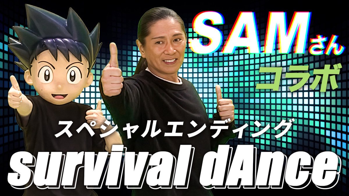 kagakusurvival's tweet image. ＼＼SAMさん×ジオ がサバイバルダンス！🪩／／
⠀
アニメ #科学冒険サバイバル
エンディングテーマ「survival dAnce」を
#SAM さんがジオと踊ってくれたよ🕺✨
⠀
動画はこちら▶️youtu.be/_vyIky-wNRM
⠀
明日はアニメ第2シリーズ最終回！
ぜひみんなも一緒に踊ってね🌟