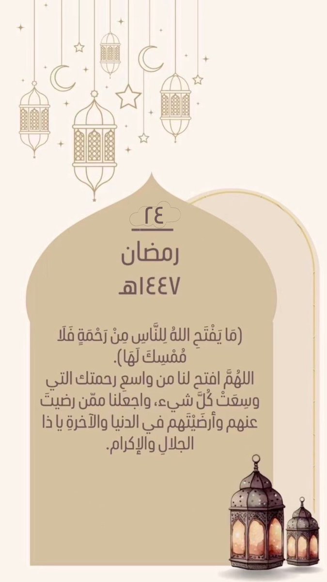 اللهم أكفنا بحلالگ عن حرامگ
وأغننا بفضلگ عمن سواگ 

اللهم و أرِنا الحق حقًا وأرزقنا إتباعه
وأرِنا الباطل باطلًا وجنبنا إتباعه

وأهدنا لما تحب وترضا من صالح الأعمال والأقوال  🤲🏻🤍

#اذكرو_الله_وصلوا_على_النبي
#اللهم_صل_وسلم_على_نبينا_םבםבﷺ