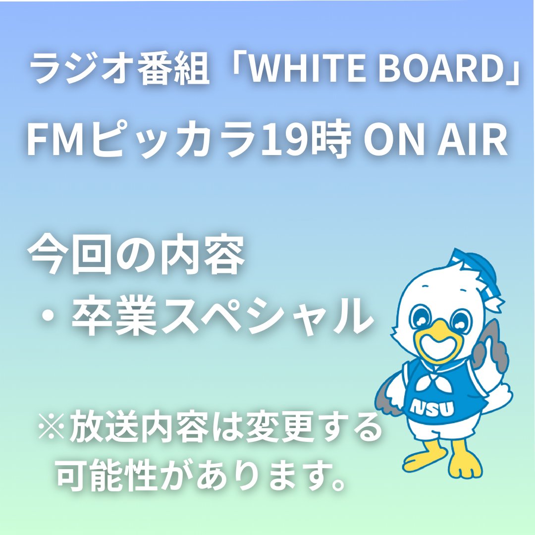 NSU_RADIO's tweet photo. #新潟産業大学　放送部が #FMピッカラ　で放送している
ラジオ番組「WHITE BOARD」

この後、3月13日(金) 19時  ON AIR

皆さんぜひ聞いてください！ https://t.co/vgqTD3Ea5s