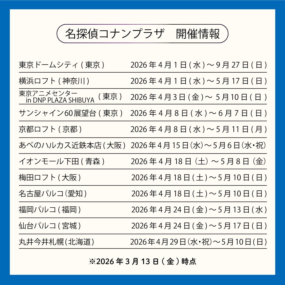 conan_goodsinfo's tweet photo. 新ビジュアルが公開されました！

名探偵コナンプラザ 2026

江戸川コナン&amp;萩原千速

2026年4月開催会場スケジュールも発表✨

#名探偵コナン #CONAN https://t.co/tHoCXEGuZQ