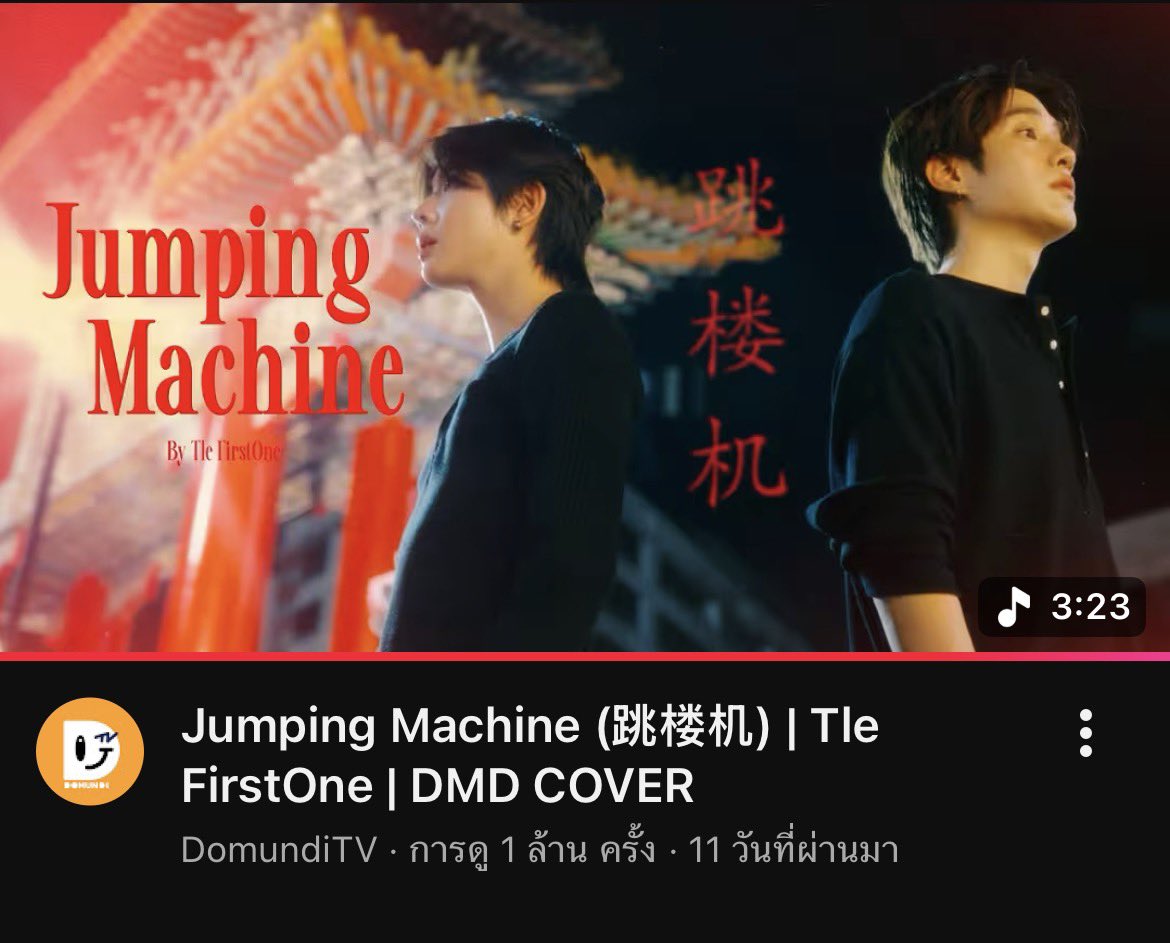 ntchirind151's tweet photo. CONGRATS 1M VIEWS 🎉🎉🎉🎉
TFO COVER JUMPING MACHINE
#JumpingMachineByTleFirstOne https://t.co/1yb7KOgHQ2