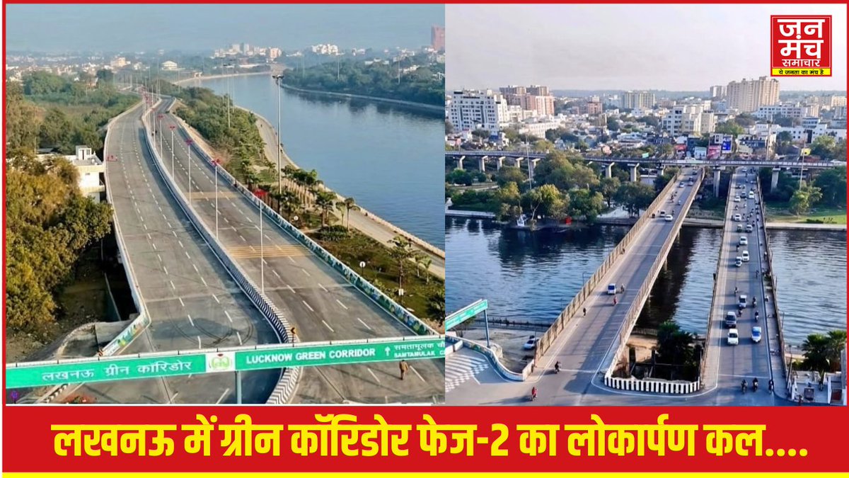 janmanchsmachar's tweet photo. LucknowNews: लखनऊ में ग्रीन कॉरिडोर के दूसरे चरण का लोकार्पण कल, शहर को मिलेगी बड़ी ट्रैफिक राहत
https://t.co/w3CWDjs2fU
.
.
.
#GreenCorridorLucknow #RajnathSingh #YogiAdityanath #LucknowTraffic #LucknowDevelopment #UPNews #LucknowNews #JhulelalVatika #KisanPath #Pipraghat https://t.co/Wartaxn6D5