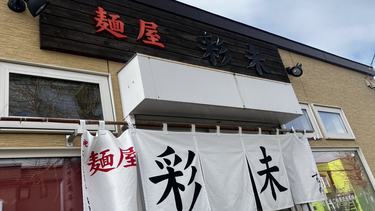___TSUNAGl's tweet photo. ニノが札幌ライブの時はいつもライブ前にラーメン食べてるって大野さんが話してたので、もちろん食べにきました！！
タクシーの運転手さんに教えてもらった「麺屋彩未」さん！
めっちゃ美味しかったーー₍₍ ◝(•̀ㅂ•́)◟ ⁾⁾

運転手さんにも彩未さんにも感謝
#WeareARASHI
#WeareARASHI_札幌
#嵐 https://t.co/wiDvkH2A57