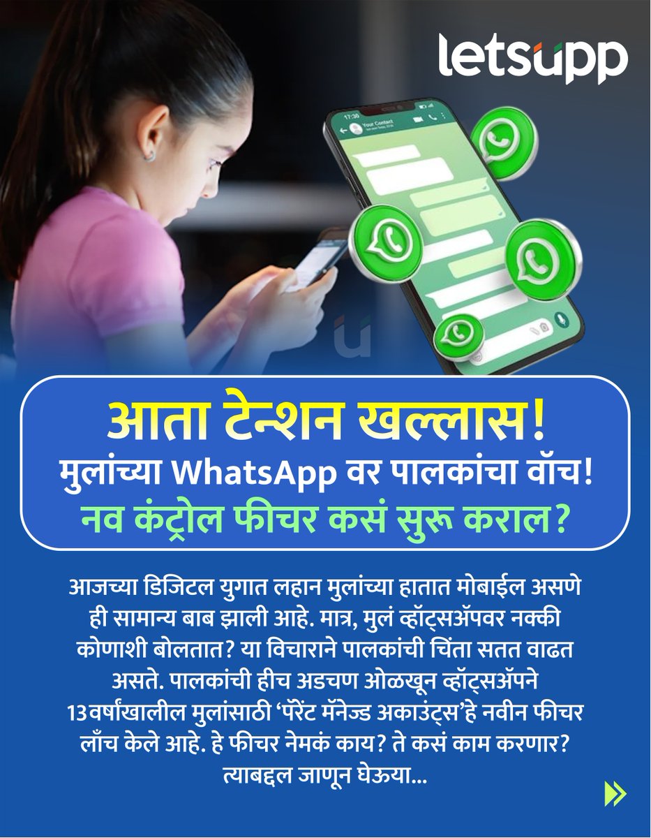 LetsUppMarathi's tweet photo. व्हॉट्सॲपवर आपली पोरं कोणाशी चॅटिंग करताय, कोणत्या ग्रुपमध्ये ॲड झालेत हे बघताना पालकांचा जीव टांगणीला लागलेला असतो. पण आता काळजी सोडा, कारण व्हॉट्सॲपने पालकांसाठी एक लय भारी फीचर आणलंय, ज्याचं नाव आहे
-
#WhatsApp #whatappnewupdate #whatappgroups #ParentControl #ParentalControl https://t.co/5uCElzFJO6