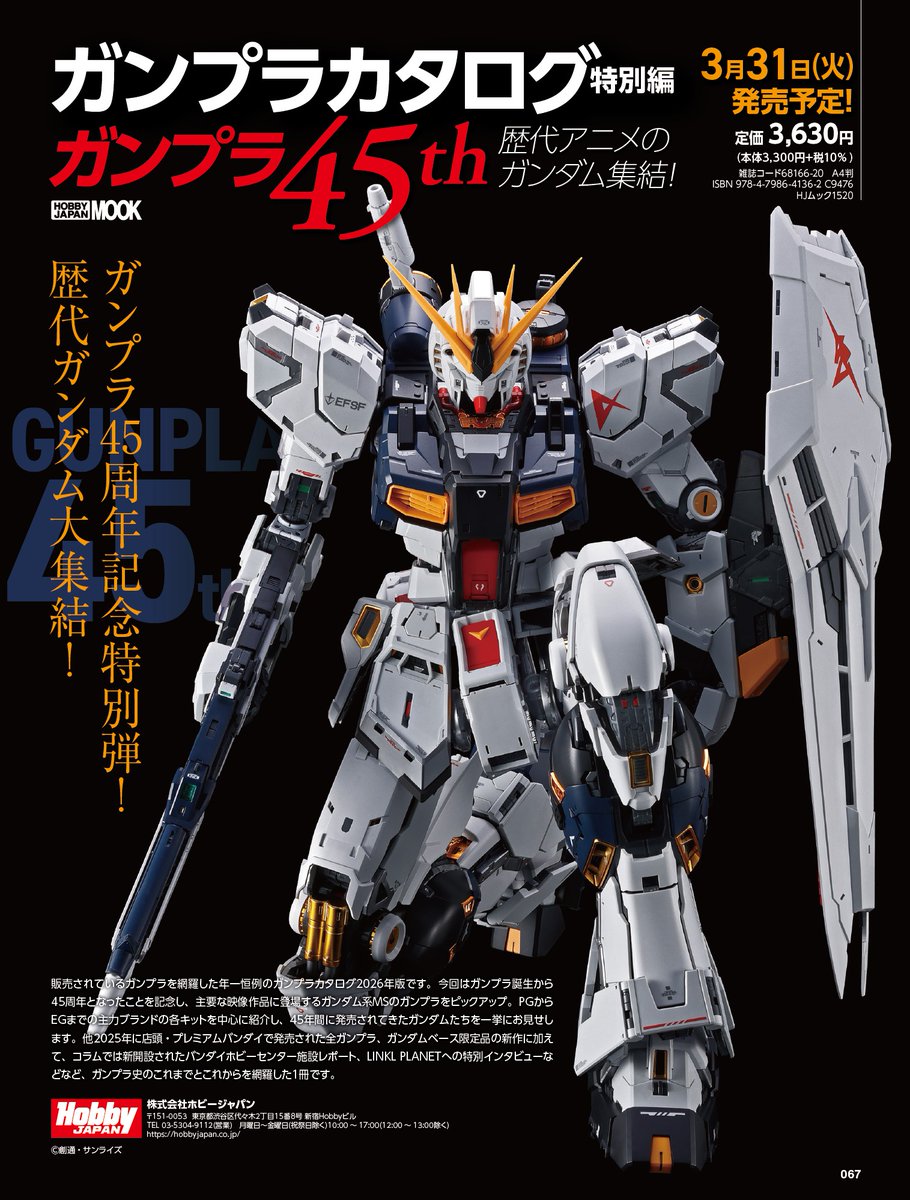 予約受付中／ 「ガンプラカタログ特別編 ガンプラ45th 歴代アニメの