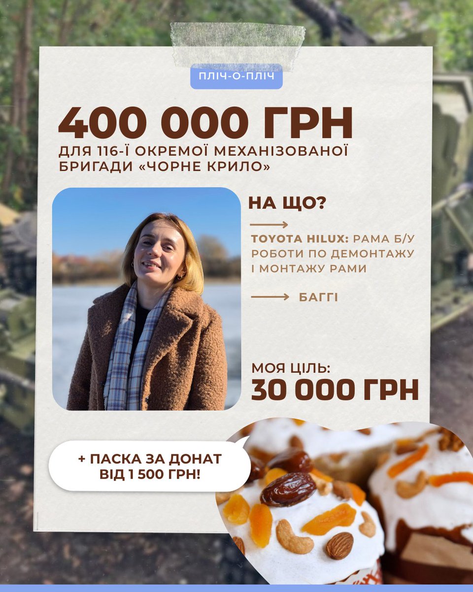 Пані та панове, вже традиційно 4-й рік підряд ми печемо паски - ви їсте паски - разом допомагаємо війську!
🔹 Для кого збираємо? 
«Чорне Крило»
 На що збираємо?
-  Баггі
-  Ремонт пікапу
send.monobank.ua/jar/3hR7sjt6GY
🥮 Якщо донатиш 1500 грн і більше -  отримуєш Пасочку, став +