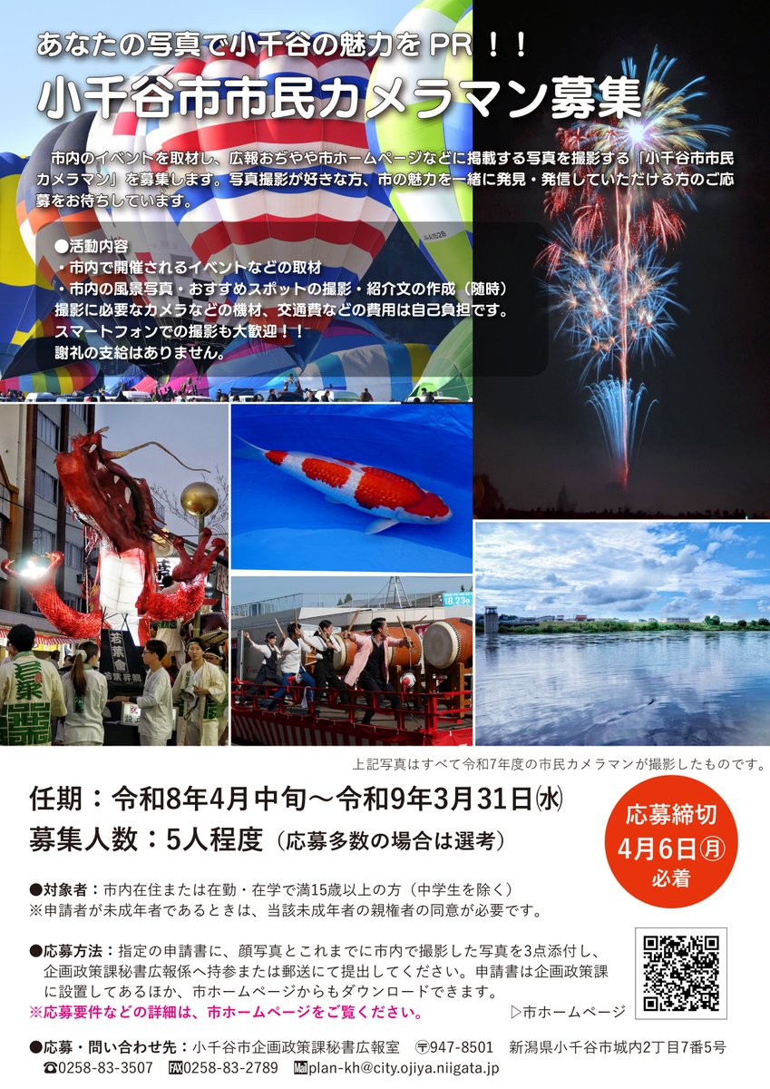 ／
 市民カメラマンを募集します📷
＼
イベントを取材し、広報おぢややホームページなどに掲載する写真を撮影する「小千谷市市民カメラマン」を募集します！
写真撮影が好きな方、小千谷の魅力を一緒に発見・発信していただける方の募集をお待ちしております！
▼詳細はこちら
city.ojiya.niigata.jp/soshiki/kikaku…