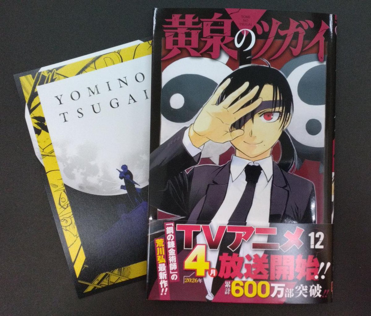 コミック新刊特典情報】 「黄泉のツガイ」 12巻発売中！ ご購入の方に