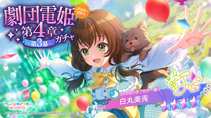 wds_game's tweet photo. ✨新アクター情報✨

【やっぱりおうちが一番！】 #白丸美兎

イベント『劇団電姫第4章～第3幕～』に併せて
新アクターが登場いたしました✨️

#ユメステ #ワーダイ #ワールドダイスター https://t.co/CxIkaJwPRx