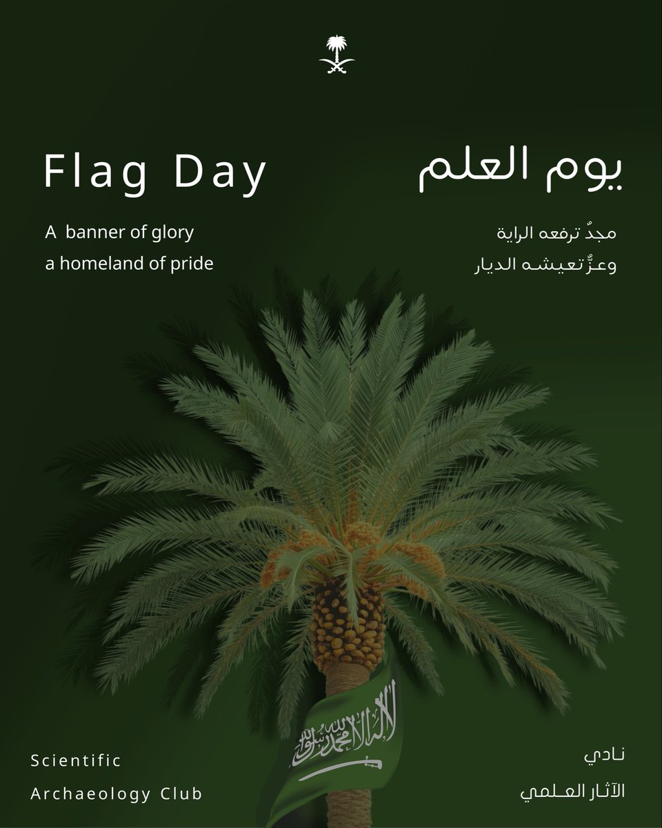 SAC_Ksu's tweet photo. رمزُ التوحيد، ورايةُ الفخر.. في #يوم_العلم نحتفي ببيرقٍ لم يُنكس يوماً، يحملُ شهادة الحق ورمز القوة والعدل.

تاريخٌ مدوّن بالأمجاد وحاضرٌ نُعانق به السماء 🇸🇦💚

#يوم_العلم_السعودي https://t.co/7i4koM160A