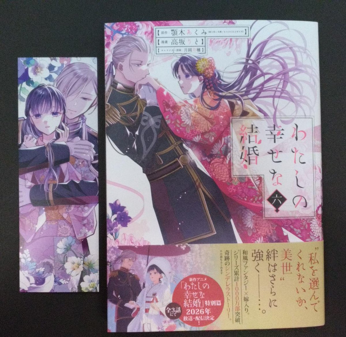 コミック新刊特典情報】 「わたしの幸せな結婚」 6巻発売中！ ご購入の