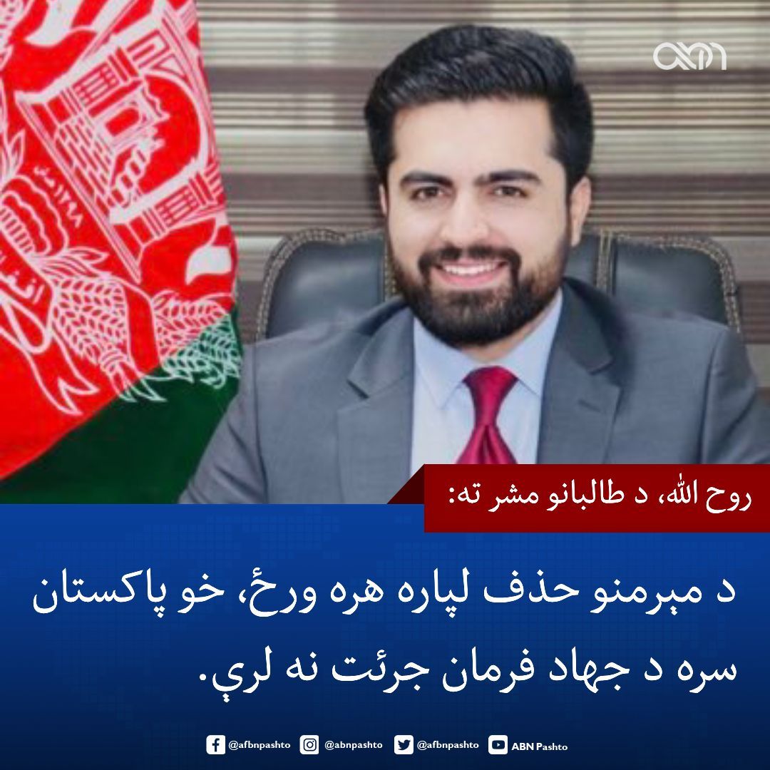 afbnpashto's tweet photo. سیاسي فعال روح الله احمدزي، د طالبانو مشر پر هغو فرمانونو چې د ټولنې د محدودولو لپاره ورکول کېږي، نیوکه وکړه او دغه ډله یې له پاکستان سره په دوه ګوني چلند تورنه کړه.

احمدزي په خپله ایکس پاڼه لیکلي چې طالبان د افغانستان د ښځو د حذفولو او پر سړیو باندې د "غلام‌نامو" د منلو لپاره هره ورځ په سلګونو فرمانونه صادروي، خو د خپل "معنوي پلار" (پاکستان) د وروستیو اقداماتو او بریدونو پر وړاندې د جګړې یا جهاد حتا یو فرمان هم نشي ورکولای. 

نوموړي دا پوښتنه راپورته کړې چې ولې دغه ډله د خپلو هېوادوالو په ځپلو کې دومره فعاله ده، خو د بهرنیو تېریو پر وړاندې چوپتیا غوره کوي؟

دا په داسې حال کې ده چې د افغانستان لپاره د برېتانیا ځانګړي استازي، ریچارډ لیندسي، هم ویلي چې د افغانستان سوکالي یواځې د ټولو افغانانو بشري حقونو ته د طالبانو له لوري په درناوي کې دی.

#ABN | #RohullahAhmadzai | #WomenRights | #AfghanistanPolitics