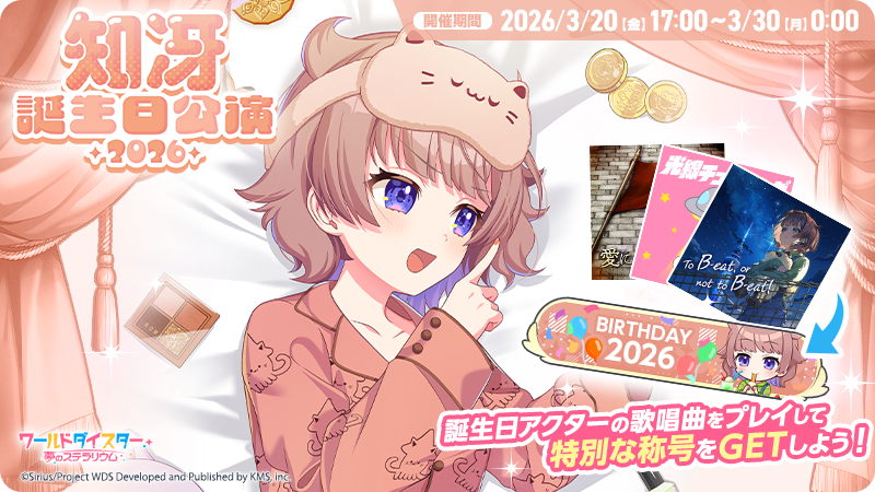 ?誕生日公演開催? 本日3/20(金)17時より、誕生日限定称号が手に入る 