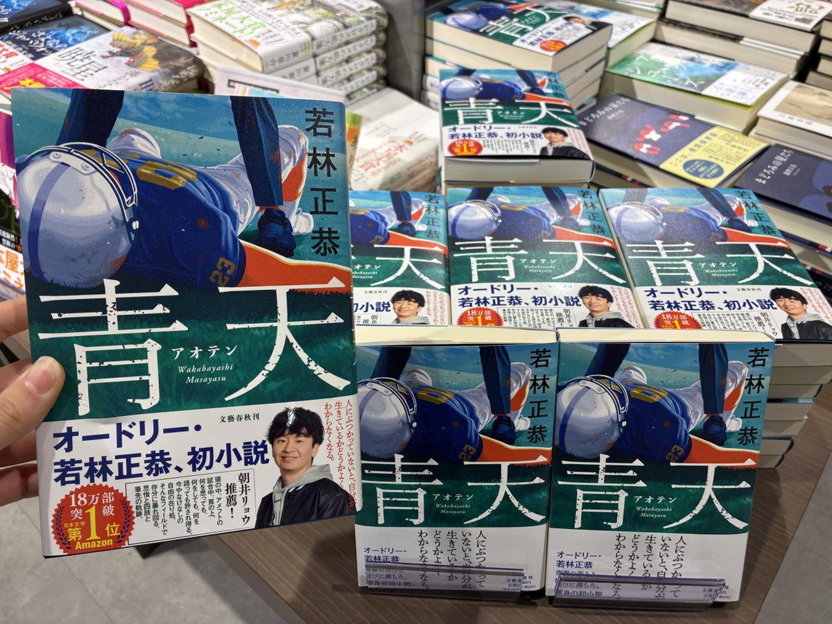 📚#小説青天 再入荷！📚
オードリー 若林正恭さんが描く渾身の初小説🏈
『 青天 』
大人気につき完売しておりましたが
重版分が入荷しました✨
店頭テーブルにて展開中です！