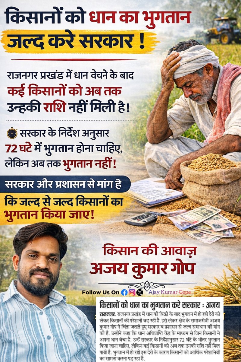 किसानों को धान का भुगतान जल्द करे सरकार!

किसान देश की रीढ़ हैं, उनकी मेहनत का सम्मान होना चाहिए।

आइए किसानों की आवाज़ को मजबूत करें।

<a href="/HemantSorenJMM/">Hemant Soren</a> <a href="/JMMKalpanaSoren/">Kalpana Murmu Soren</a>
<a href="/IrfanAnsariMLA/">Dr. Irfan Ansari</a> 
<a href="/yourBabulal/">Babulal Marandi</a>
<a href="/DC_Ranchi/">DC Ranchi</a>
<a href="/DCseraikella/">DC Seraikela-Kharsawan</a> 
#Jharkhand 
#FarmersRights
#SupportFarmers