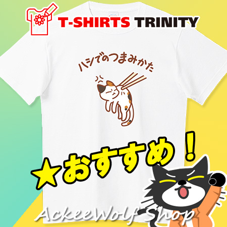 🌈#Tシャツトリニティ
おすすめTシャツ
猫って…箸でつまめそうじゃない？
猫のつまみ方を解説するゆるデザイン。

いいね＆RTもよろしく！
猫の箸でのつまみ方
🔽Tシャツトリニティ
 ttrinity.jp/product/278860…

#猫Tシャツ #猫好き #ネコグッズ #猫あるある #フォロバ