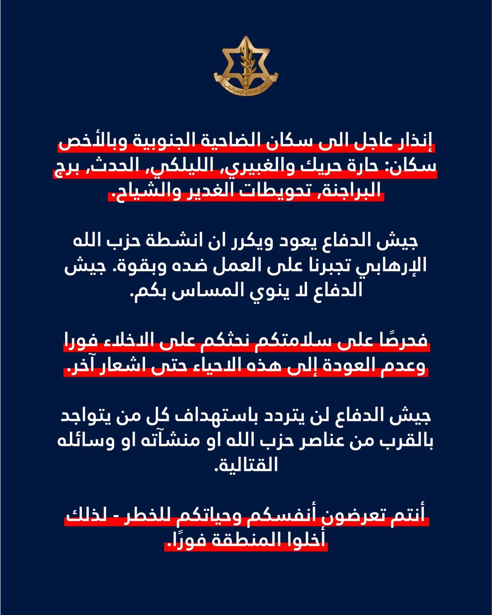 AvichayAdraee's tweet photo. #عاجل ‼️ إنذار عاجل الى سكان الضاحية الجنوبية وبالأخص سكان أحياء: 
🔸حارة حريك
🔸الغبيري 
🔸الليلكي 
🔸الحدث
🔸برج البراجنة
🔸تحويطات الغدير 
🔸الشياح

⭕️جيش الدفاع يعود ويكرر ان أنشطة حزب الله الإرهابي تجبر جيش الدفاع على العمل ضده وبقوة. جيش الدفاع لا ينوي المساس بكم.

⭕️حرصًا على سلامتكم نحثكم على الاخلاء فورًا وعدم العودة إلى هذه الأحياء حتى اشعار آخر.

⭕️جيش الدفاع لن يتردد باستهداف كل من يتواجد بالقرب من عناصر حزب الله او منشآته او وسائله القتالية.

⭕️أنتم تعرضون أنفسكم وحياتكم للخطر - لذلك أخلوا المنطقة فورًا.