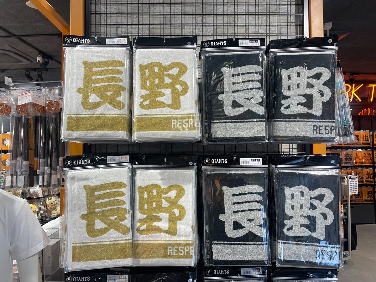 イジンデン 引退品 まとめ売り 大幅値下げ️⭕️ 長野久義 さん「引退記念グッズ第2弾」販売中✨ 現役時代の後ろ姿と